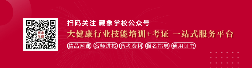 艹逼网站h想学中医康复理疗师，哪里培训比较专业？好找工作吗？